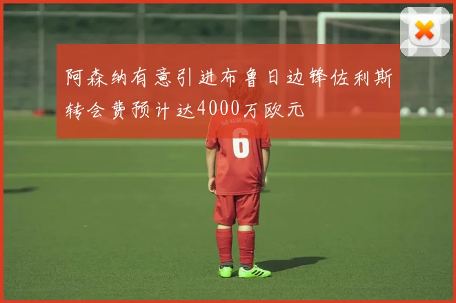 阿森纳有意引进布鲁日边锋佐利斯转会费预计达4000万欧元